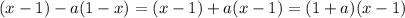 (x-1) - a(1-x) = (x-1) + a(x-1) = (1+a)(x-1)