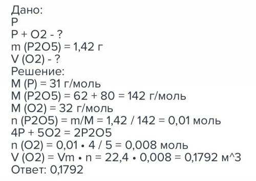 Найдите v(o2), который расходуется на горение фосфора, если образуется 1,42г p2o5 заранее )