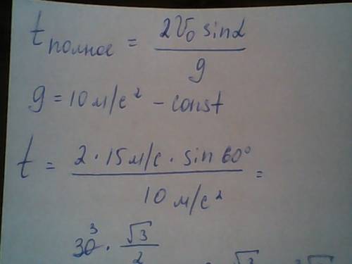 Камень брошен под углом 60 градусов к горизонту со скоростью 15 м/с. определите время полета камня.