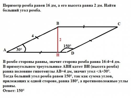 Ромбының периметрі 16 дм, ал биіктігі 2 дм.ромбының үлкен бұрышын табыңдар