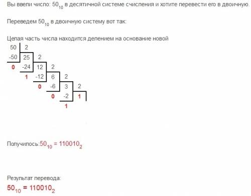 Переведите число из десятичной системы счисления в двоичную 99 50