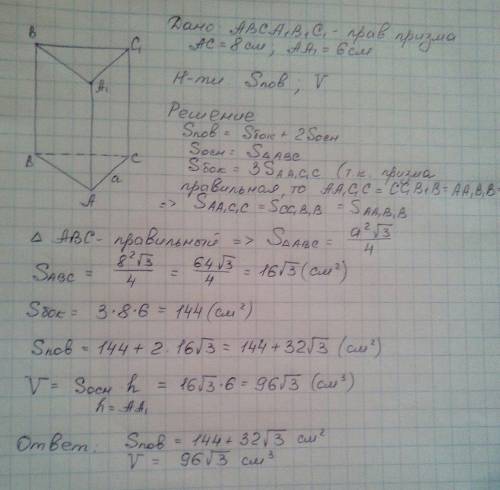 Сторона основания правильной треугольной призмы равна 8см а боковое ребро равно 6см найдите площадь