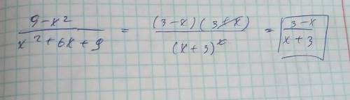 Сократите дробь 9-х² в числителе х²+6х+9 в знаменателе