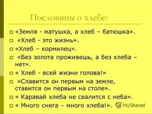 Хлеб-всему голова.как я это понимаю подобрать 5 пословиц 5 поговорок 5 загадок и ответы 20