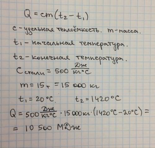 Сколько теплоты нужно чтобы 15 т стали нагреть в печи от 20 градусов до 1420 градусов