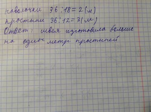 Швея сшила 18 наволочек, израсходовав 36 м ткани и 12 простыней , израсходовав 36 м ткани. на какую