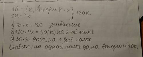 На первой полке книг в 3 раза больше чем на второй а на двух полках вместе 120 сколько книг на каждо