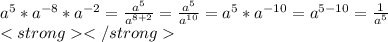 a^{5}*a^{-8}*a^{-2}= \frac{a^{5}}{a^{8+2}}= \frac{a^{5}}{a^{10}} =a^{5}*a^{-10}=a^{5-10}=\frac {1}{a^{5}}\\