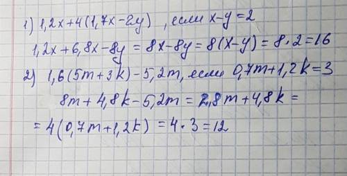 1)1,2x+4(1,7x-2y) если x-y=2 2)1,6(5m+3k)-5,2m если 0,7m+1,2k=3