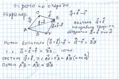 Как складывать и вычитать вектора в одном примере? например: вектора b+c-a.