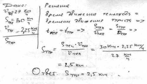 Срешением с условием 5.теплоход плывет со скоростью 27 км/ч на расстояние 30 км. нетерпеливый турист