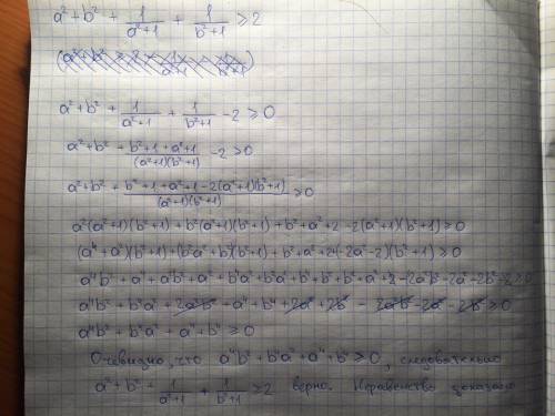 Докажите неравенство: a^2+b^2+1/(a^2+1)+1/(b^2+1) больше или равно 2 20