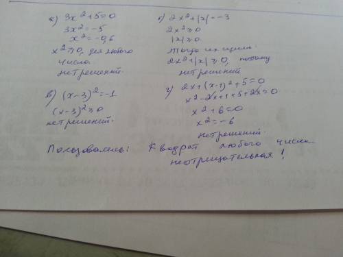 Докажите, что уравнение не имеет корней: а) 3x в квадрате + 5=0 б) 2x в квадрате + |x| = -3 в) ( x -