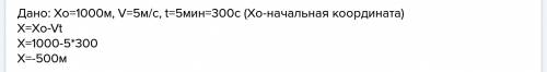 Велосипедист движется прямолинейно из точки с координатой 1000 м со скоростью 5м/с по направлению к