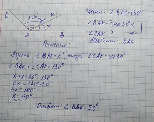 Решите . угол вас равен 130°. луч ак проходит внутри угла вас так, что угол вак на 30° меньше угла с