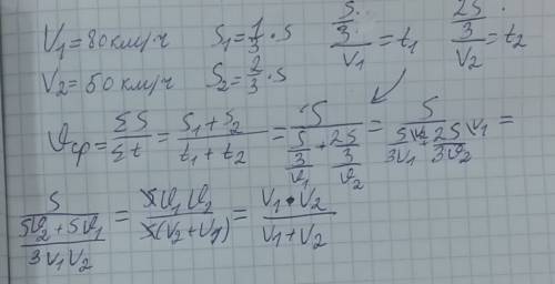 1/3 автомобиль двигался со скоростью 80 км/ч, а оставшиеся 2/3 времени двигался со скоростью 50 км/ч