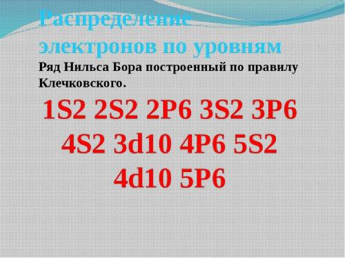 Разложите 10 любых элементов с ряда нильса бора