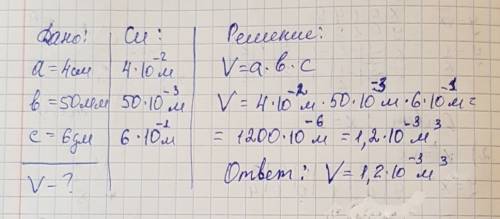 Найти объём прямоугольного параллелепипеда, если долгота трёх измерений 4 см, 50 мм, 6 дм.