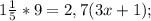 1 \frac{1}{5}*9=2,7(3x+1);