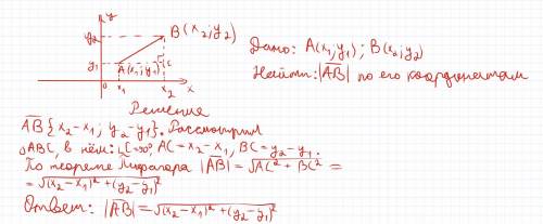 Выведите формулу для вычисления длины вектора по его координатам