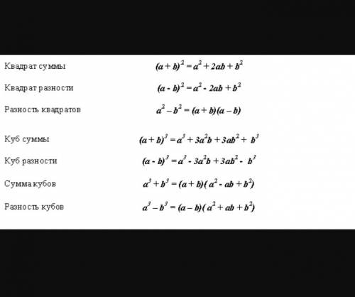 Важно! ! формулы сокращенного умножения! объясните, , как пользоваться формулами сокращенного умноже