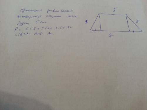 Две противолежащие стороны равнобокой трапеции равны 5 см и 7 см, третья сторона равна 5 см. вычисли