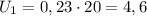 U_1=0,23 \cdot 20=4,6