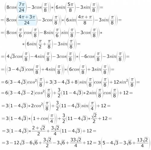 Как посчитать такое выражение: (8cos7π/24 - 3cosπ/8)*(6sin5π/8-3sinπ/8) нужно применять формулы разн