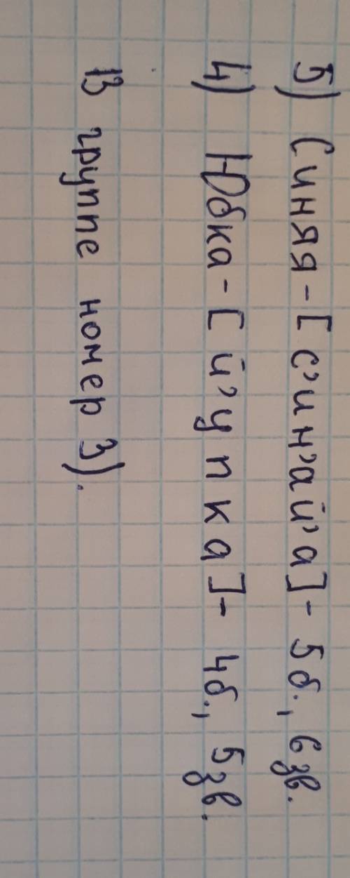 Найди слова, в которых звуков больше, чем букв. 1) устный 3) льдина 5) синяя 2) зайчик 4) юбка 6) въ