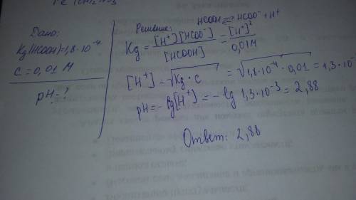 Вычислить рн растворов следующих солей: раствор hcook; kа (hcooh)=1,8⋅10-4 концентрация 0,01 м