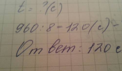 За какой промежуток времени космически корабль движущиеся со скоростью 8 км /с пройдет 960 км нужноё