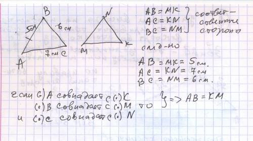 Треугольники авс и mnk можно совместить наложением. при этом совпадут a и k, b и m. ав= 5 см, bc=6 с
