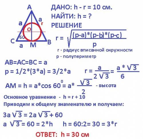 Высота равностороннего треугольника стороны которого касаются окружности на 10 см больше радиуса это