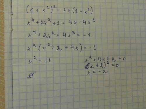 Решить это ур-ние (1+x^2)^2=4x(1-x^2)