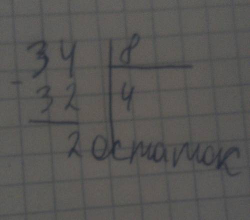 Какие действия нужно выполнить чтобы найти остаток 34: 8=4ост