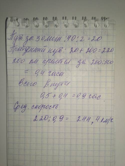 Самолет летел 30 мин. со скоростью 40 км/ч,затем 200 км со скоростью 500 км/ч. определите : а) пройд