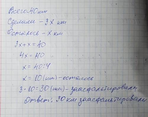 Асфальтируют участок дороги в 40 км . работы закончины на отрезке в 3 раза больше по длине , чем ост