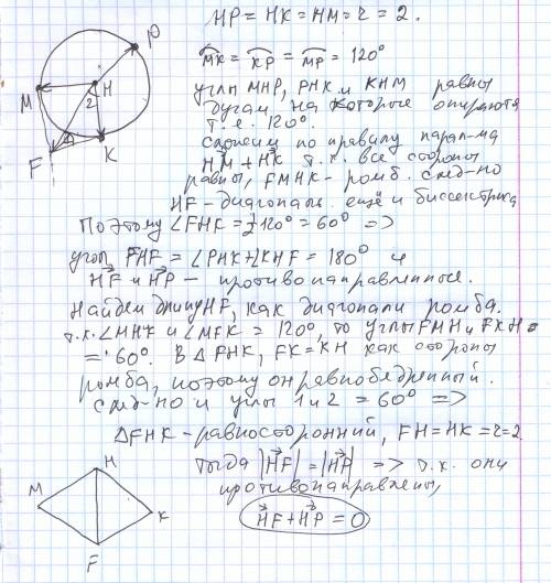 Точки m, p и k делят окружность с центром h и радиусом 2 на три равные дуги. найдите длину вектора (