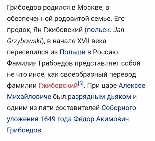 Нужно краткое сочинение(5-7 предложений) каким я представляю себе грибоедова