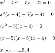 x^3-4x^2-5x+20=0\\\\\ x^2(x-4)-5(x-4)=0\\\\\ (x^2-5)(x-4)=0\\\\(x+5)(x-5)(x-4)=0\\\\x_{1,2,3}=\pm 5, 4