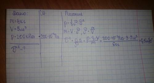 Какова средняя квадратическая скорость движения молекул газа если имея массу 6 кг он занимает объем