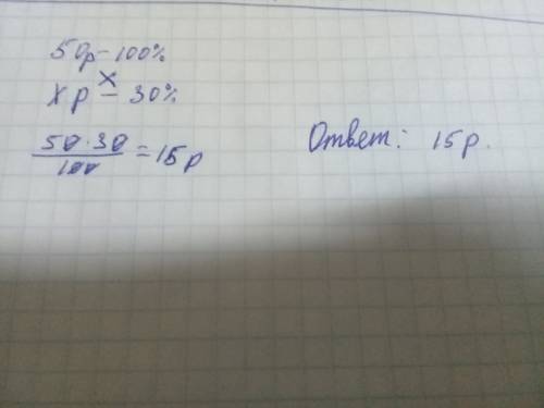 Цена входного билета на стадион была 50р.ее повысили на 30%. найдите новую цену входного билета