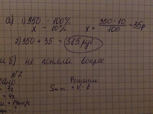 Решите ! заранее огромнейшее а) товар стоил 350 руб. определите его стоимость после повышения цены н