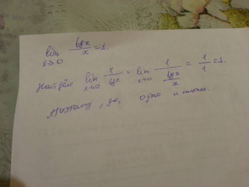 Lim tg x/x = 1 xстремиться к 0 и lim x/tgx = 1 xстремиться к 0 одно и тоже?