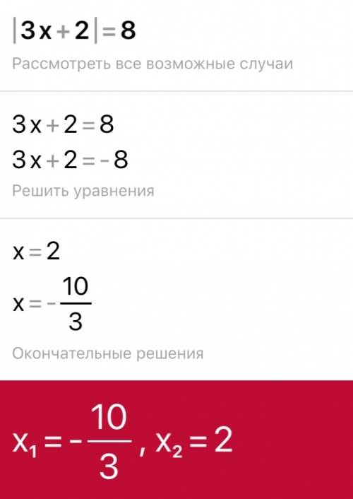 Решить уравнение |3x+2|=8 заранее : )