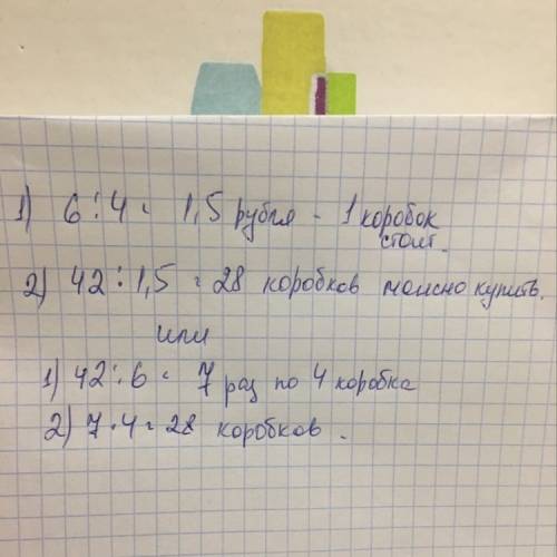 За 4 коробка спичек заплатили 6 руб .сколько коробков можно купить на 42 рубля ?