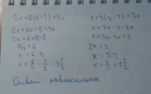 Равносильны ли уравнения 2x + 6(x-1) = 4x и x +3(x -1 )=2x с решением