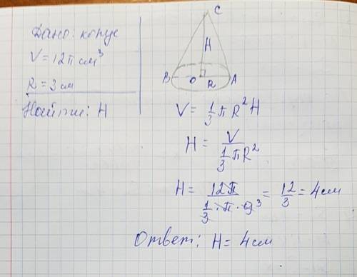 Найди высоту конуса обьем которого 12 п см3 , а радиус основания 3 см