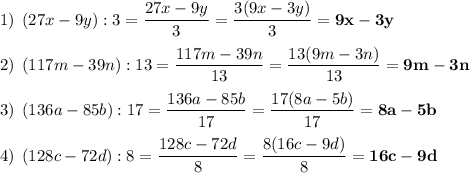 1) \: \: (27x-9y):3=\dfrac{27x-9y}{3}=\dfrac{3(9x-3y)}{3}=\bold{9x-3y}\\\\ 2) \: \: (117m-39n):13=\dfrac{117m-39n}{13}=\dfrac{13(9m-3n)}{13}=\bold{9m-3n}\\\\ 3) \: \: (136a-85b):17=\dfrac{136a-85b}{17}=\dfrac{17(8a-5b)}{17}=\bold{8a-5b}\\\\4) \: \: (128c-72d):8=\dfrac{128c-72d}{8}=\dfrac{8(16c-9d)}{8}=\bold{16c-9d}