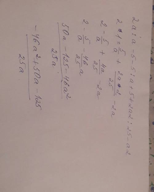 Выражение: 2а/а-5 - 5/а+5 + 2а2/25-а2